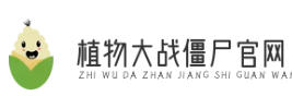 植物大战僵尸官网
